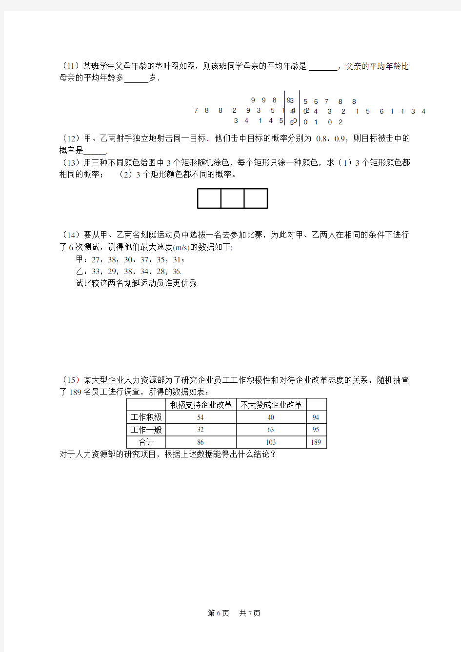 高三数学  必修3：概率与统计