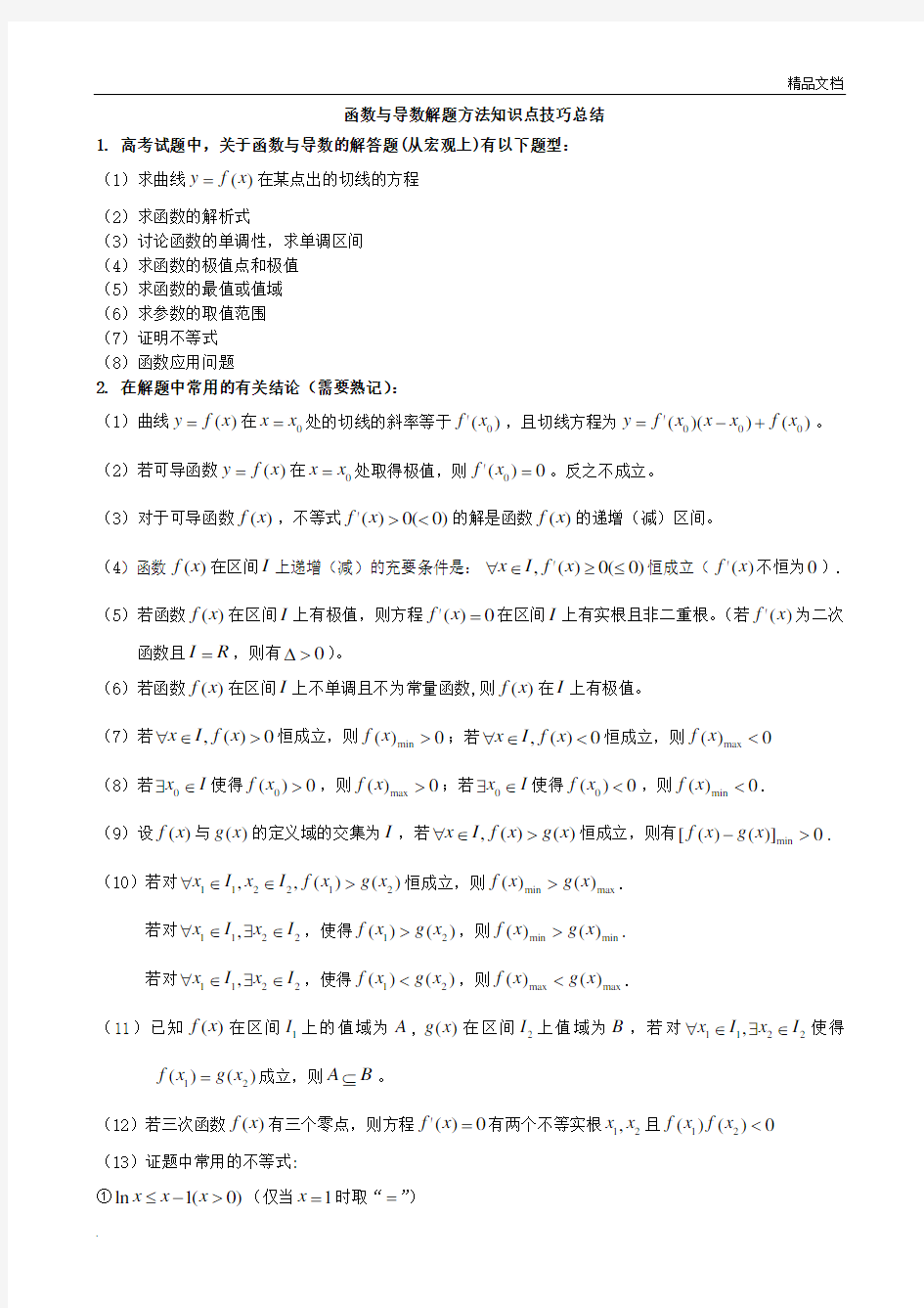 函数与导数解题方法知识点技巧总结