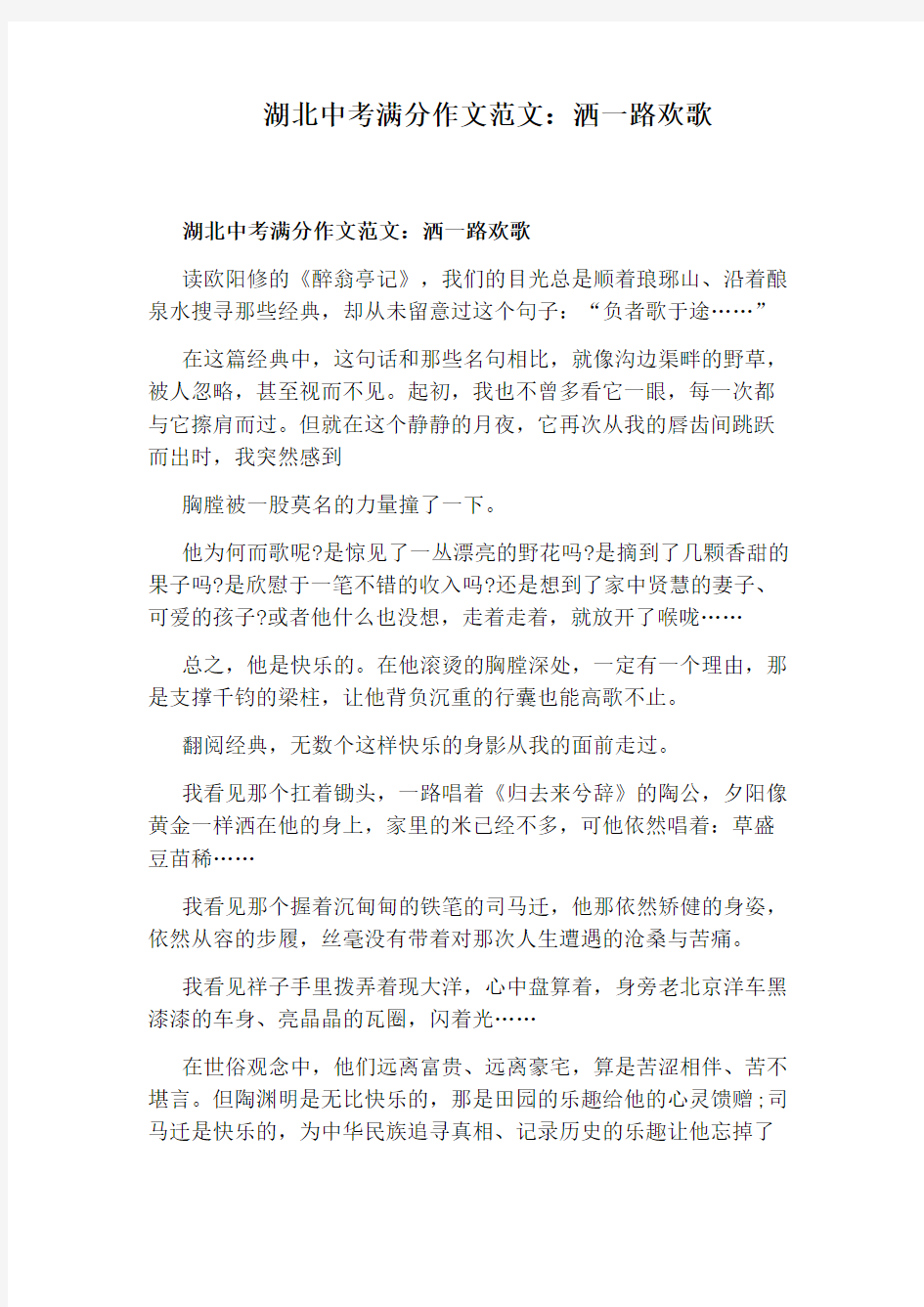 湖北中考满分作文范文：洒一路欢歌