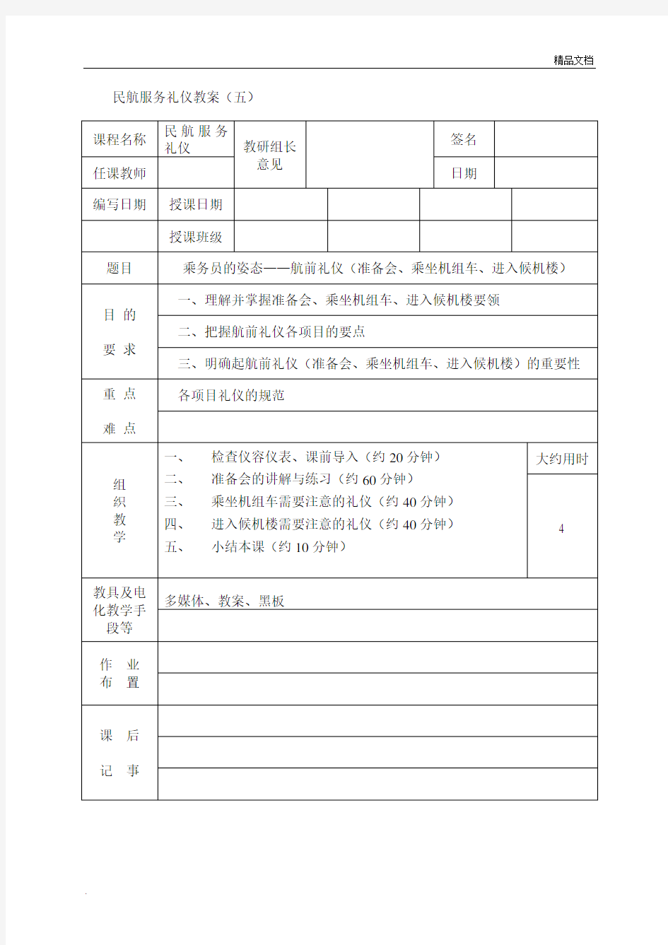 民航服务礼仪教案第五讲