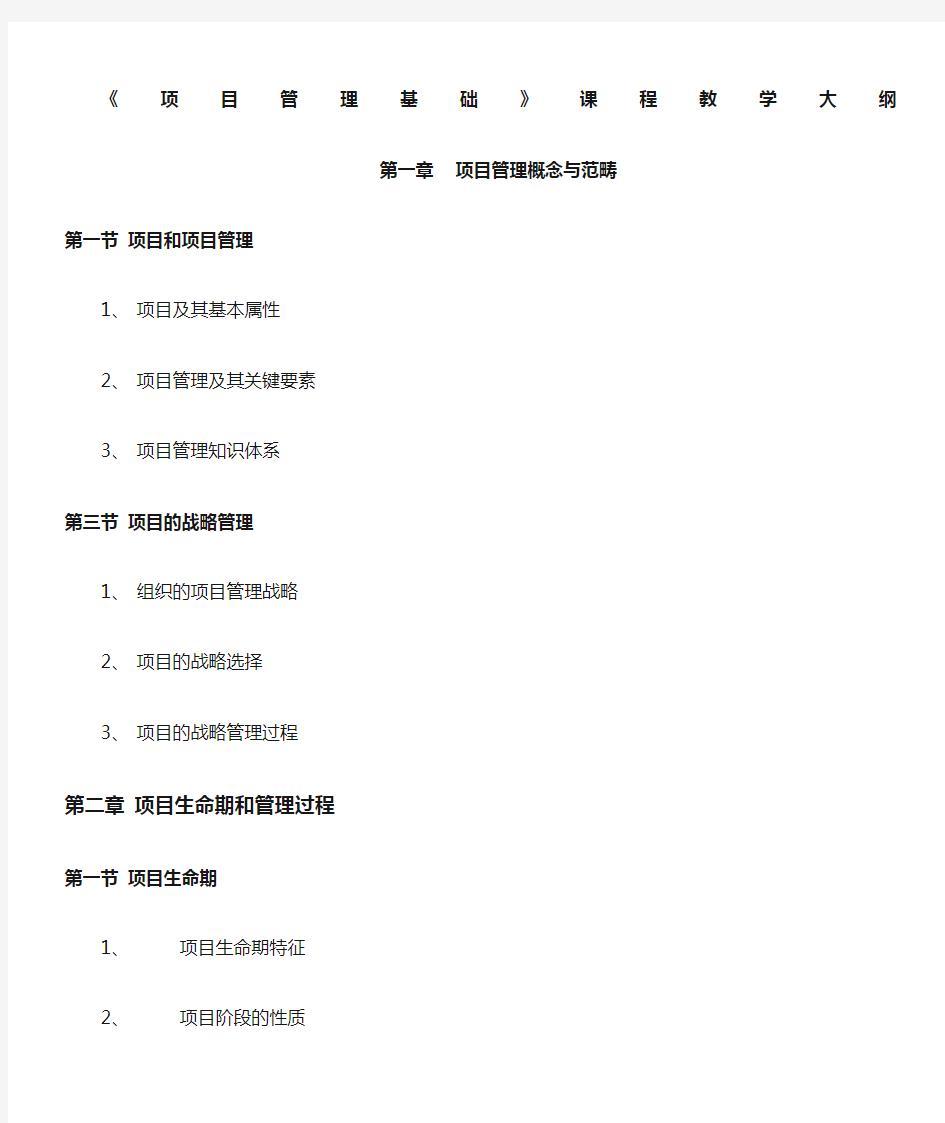 项目管理》课程教学大纲