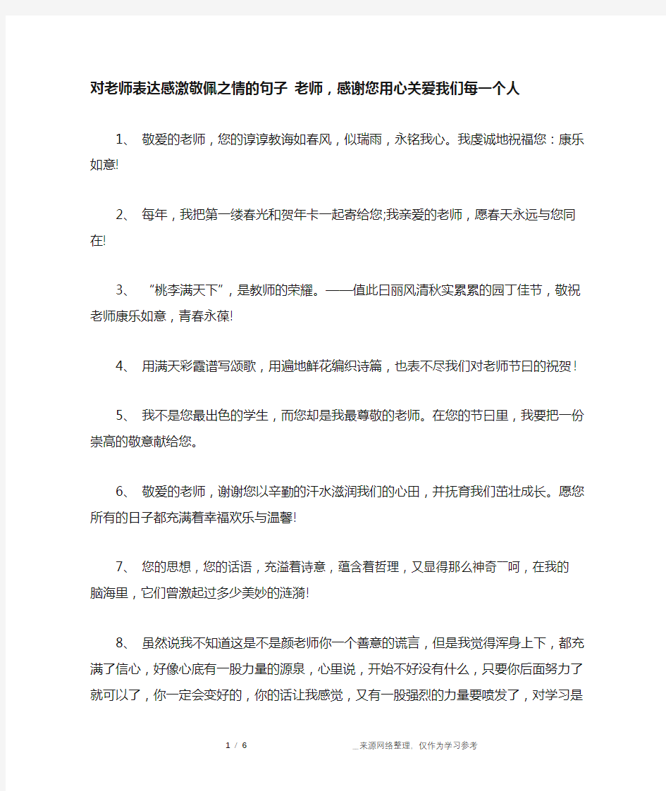 对老师表达感激敬佩之情的句子 老师,感谢您用心关爱我们每一个人