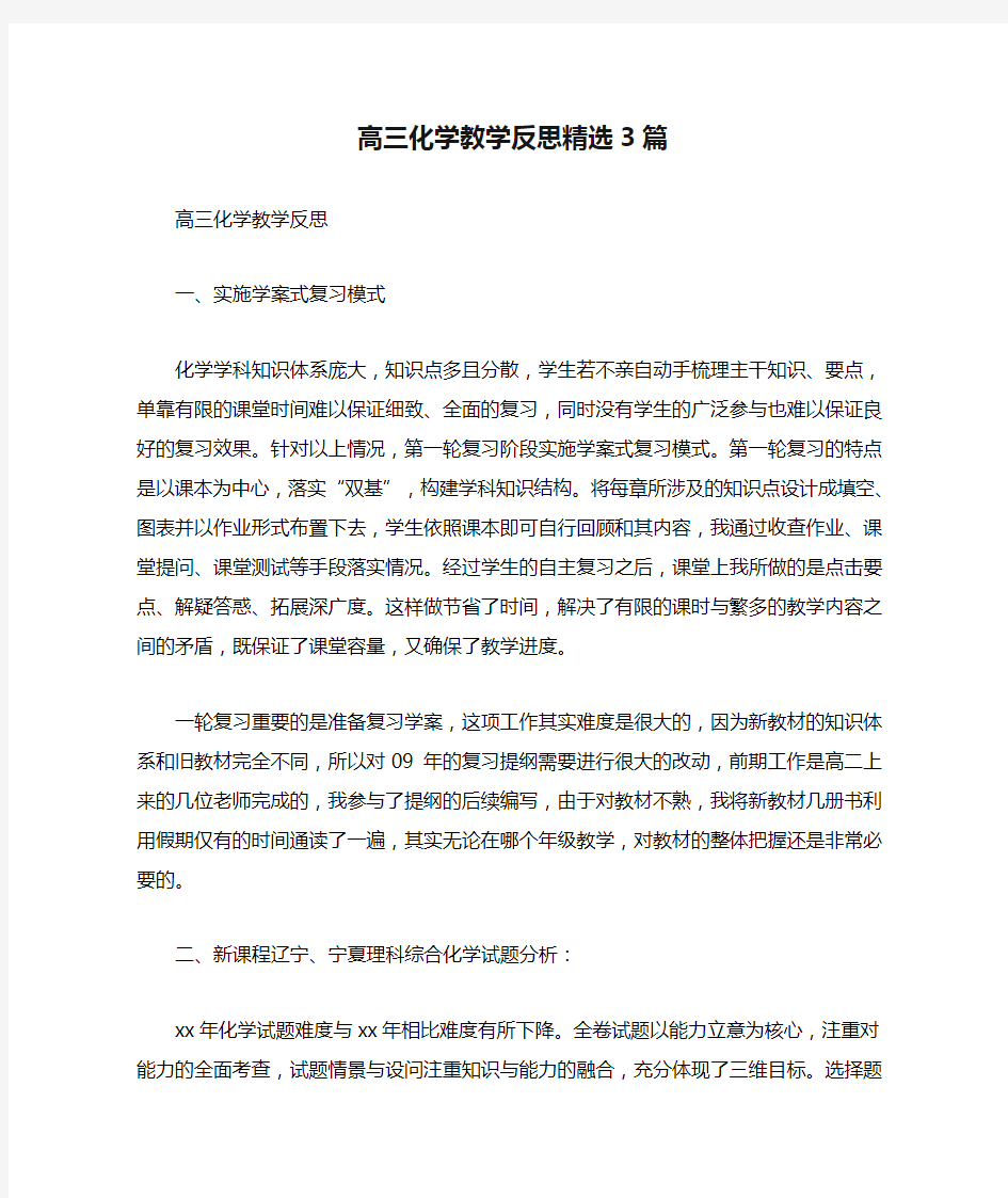 高三化学教学反思精选3篇