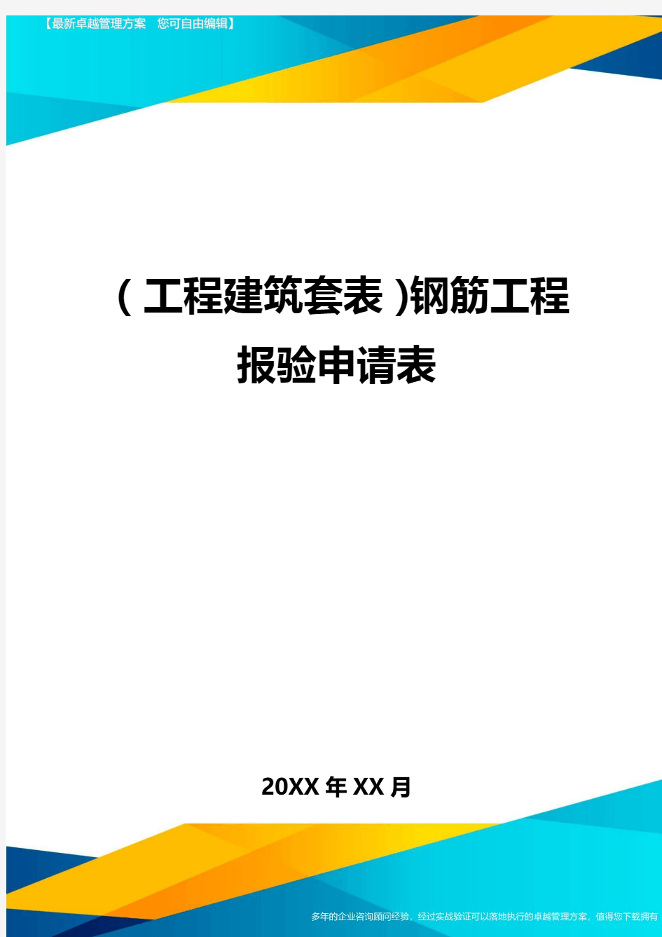 (工程建筑套表)钢筋工程报验申请表