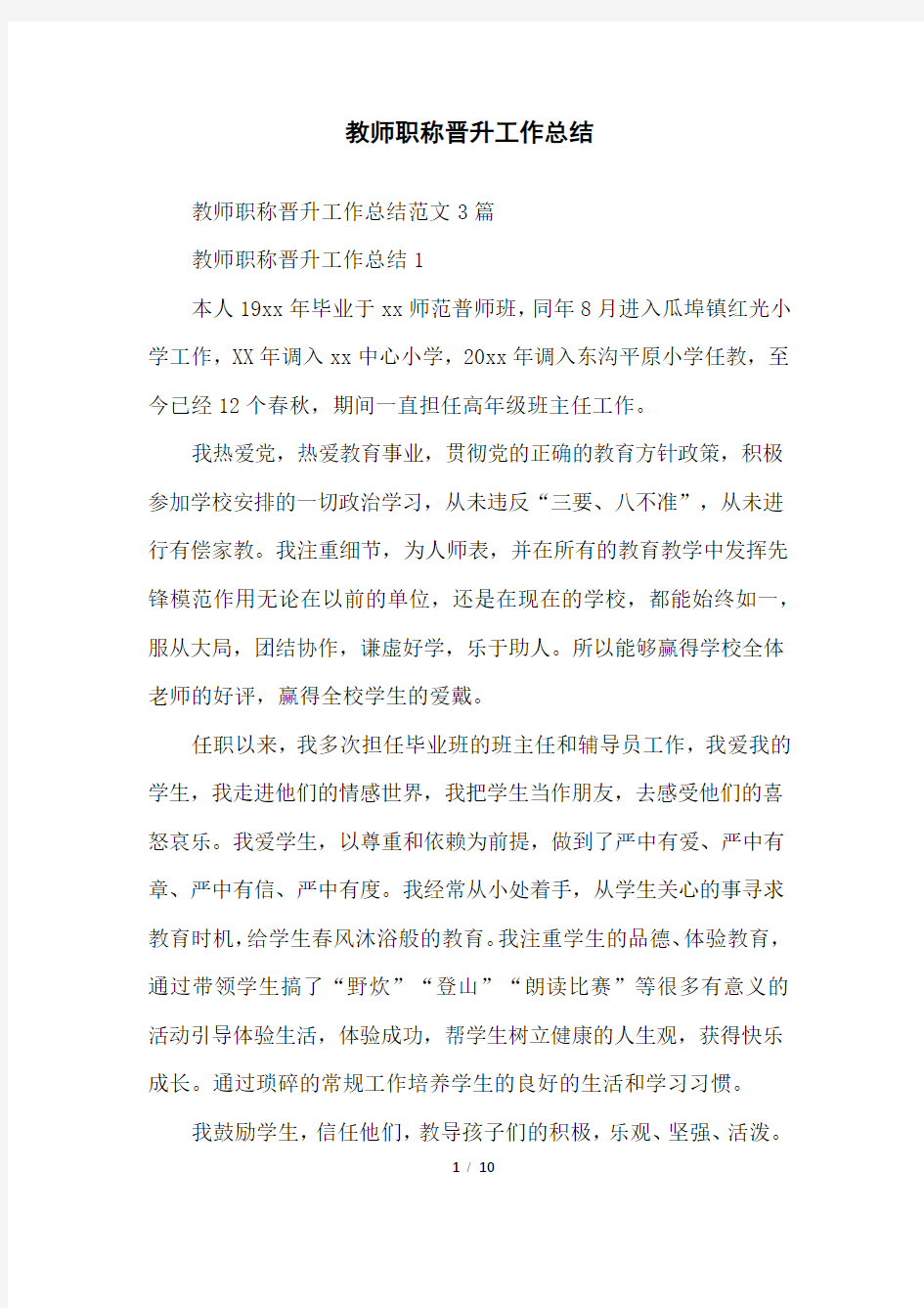 教师职称晋升工作总结