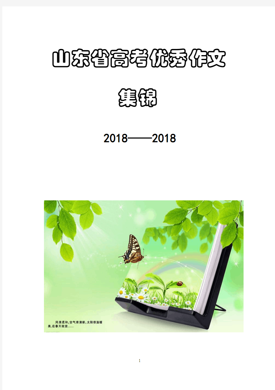 最新-山东省高考优秀作文集锦(2018)精校版 精品