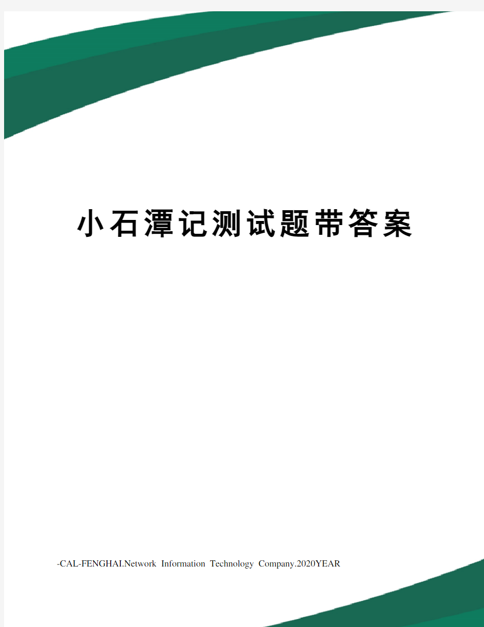 小石潭记测试题带答案