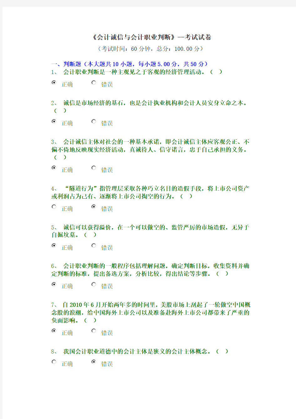 《会计诚信与会计职业判断》--考试试卷