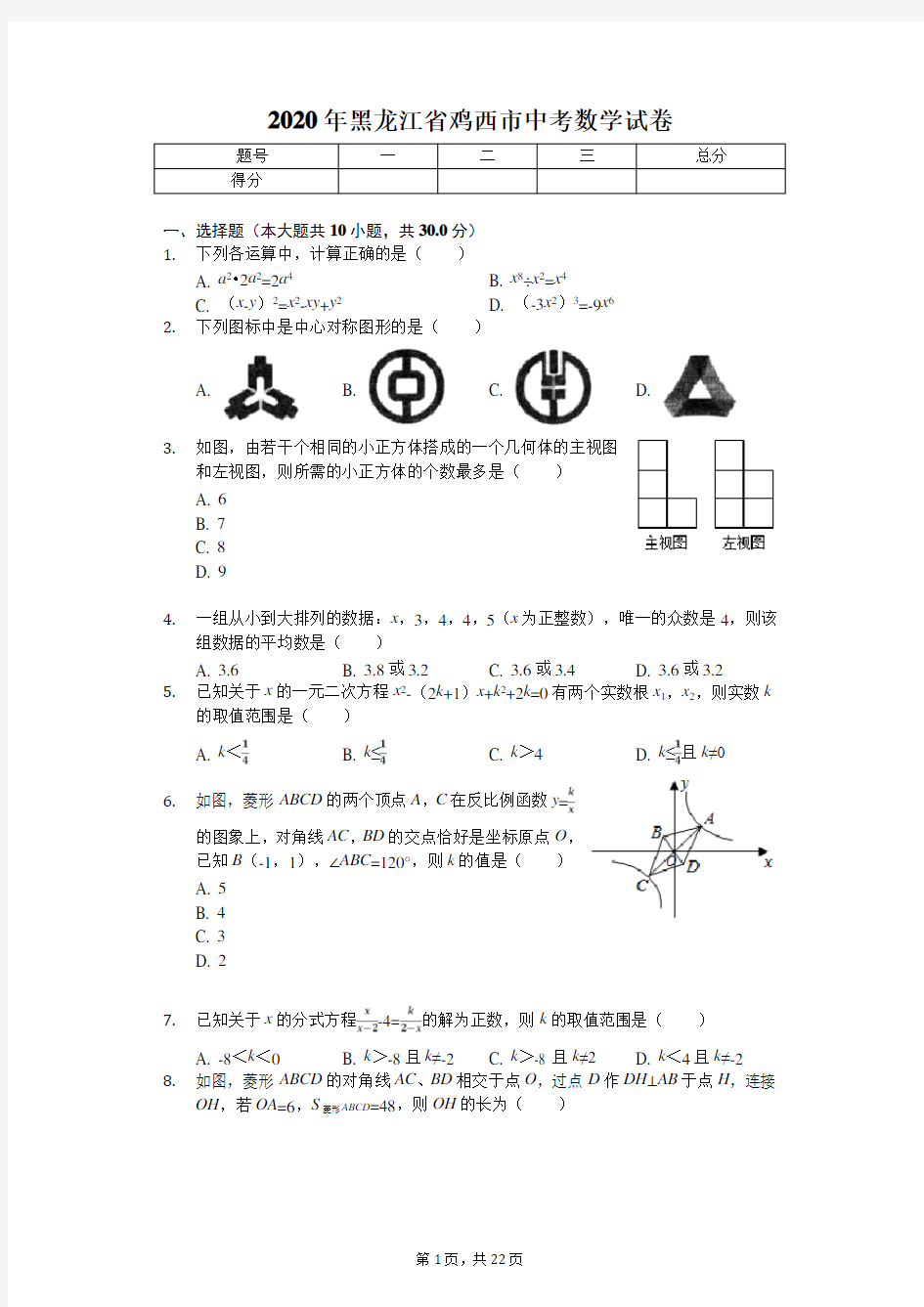 2020年黑龙江省鸡西市中考数学试卷