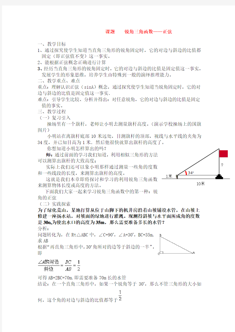 九年级数学下册锐角三角函数——正弦教案人教版