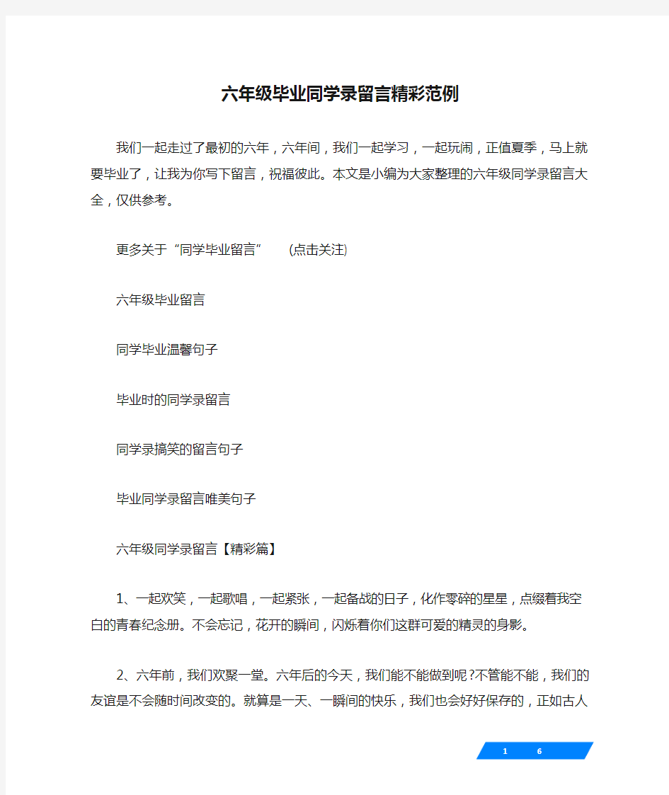 六年级毕业同学录留言精彩范例