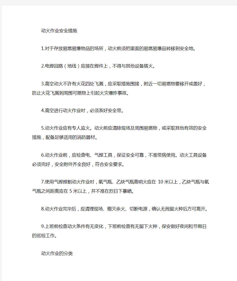 动火作业要求及安全措施