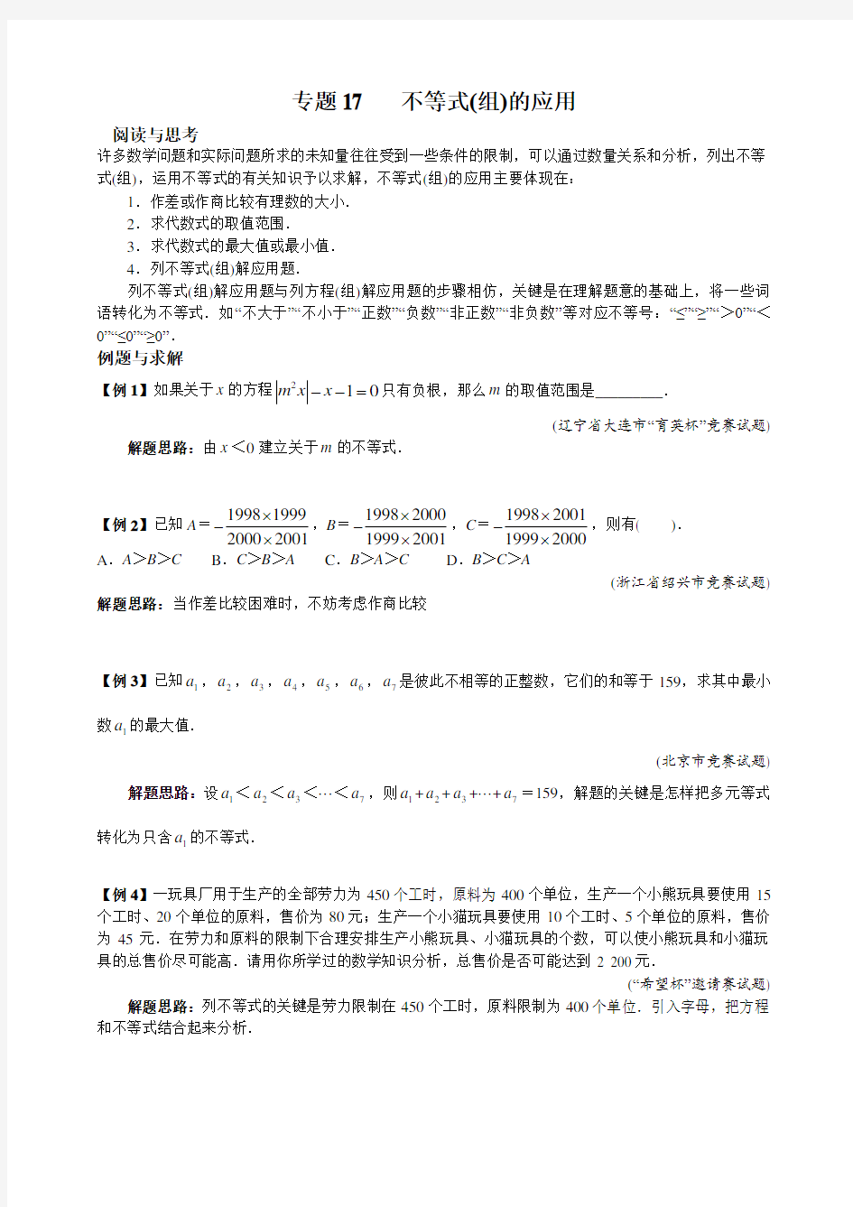 七年级下册数学竞赛培优专题及答案   17 不等式(组)的应用