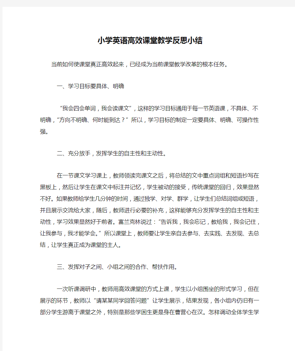 小学英语高效课堂教学反思小结