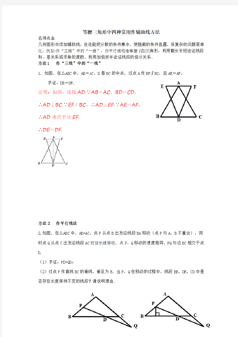 等腰三角形中四种常用作辅助线方法及答案