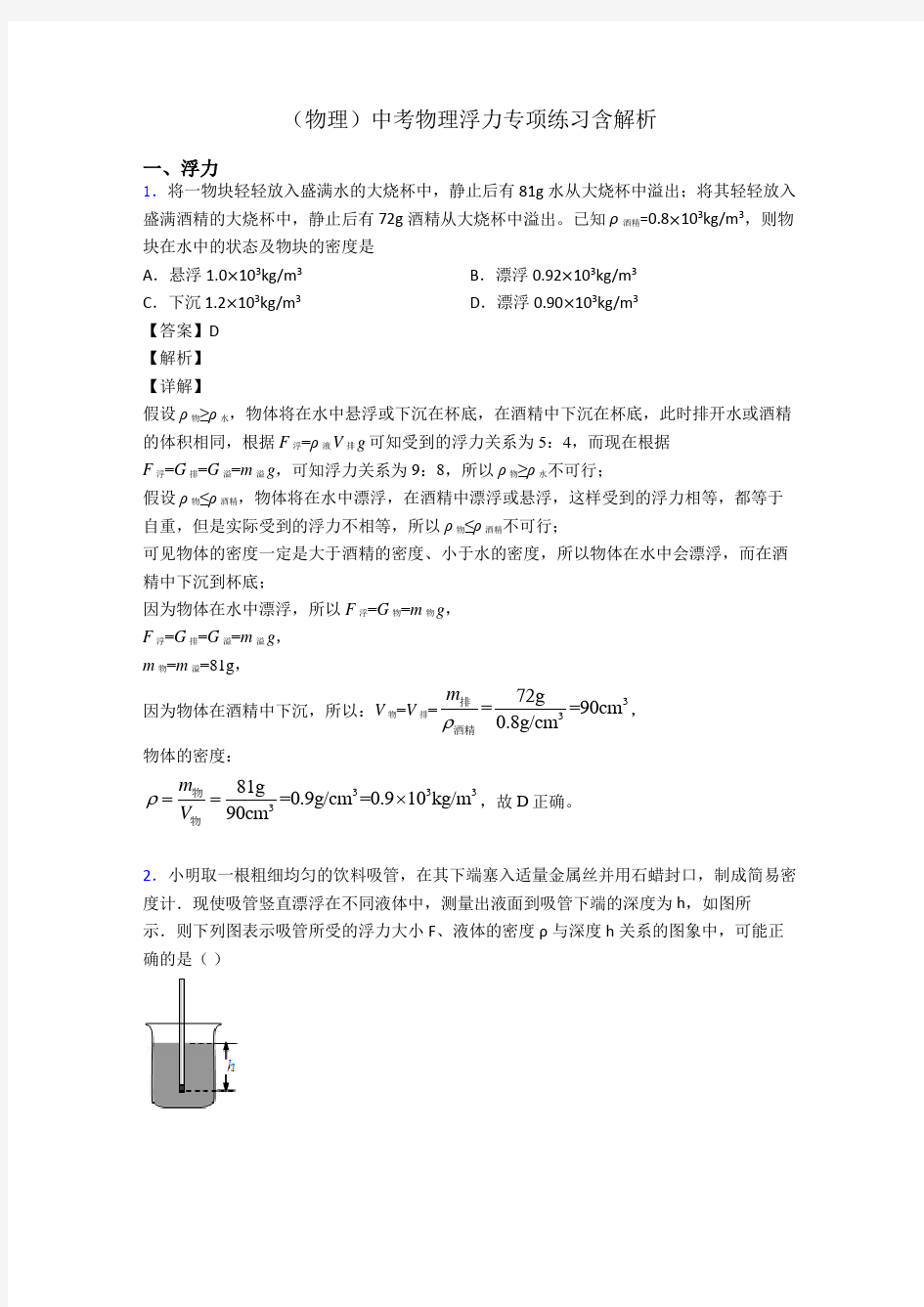 (物理)中考物理浮力专项练习含解析