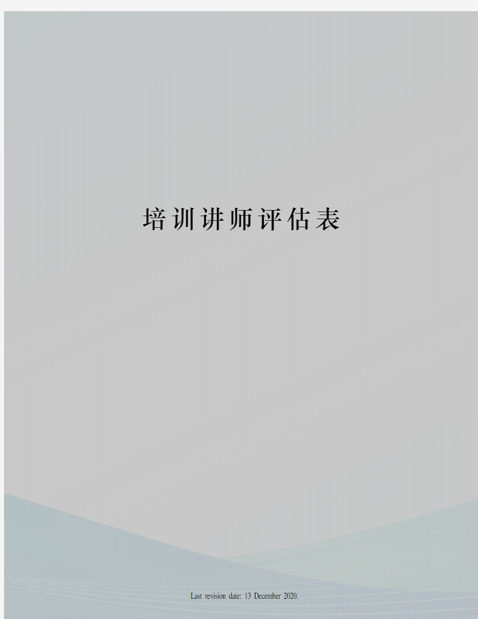 培训讲师评估表