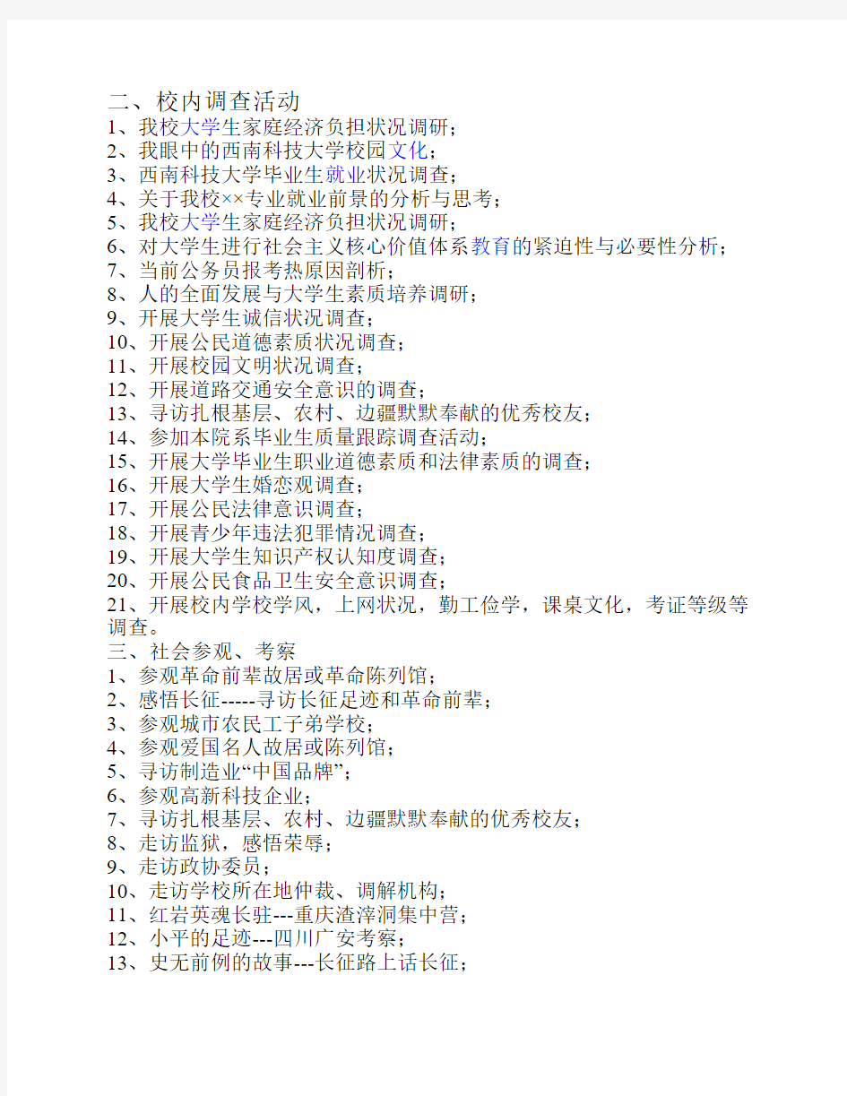 2011级思想政治理论课社会实践选题参考