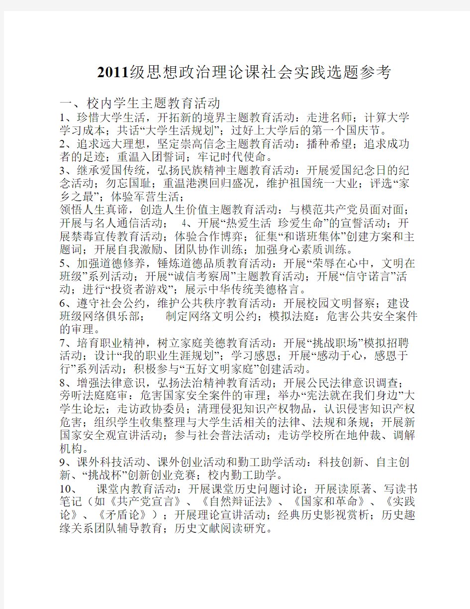 2011级思想政治理论课社会实践选题参考