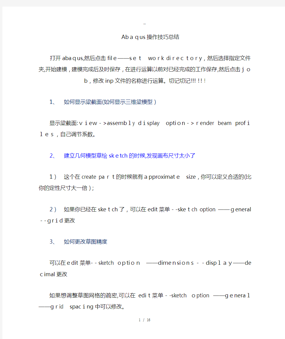 总结Abaqus操作技巧总结(个人)