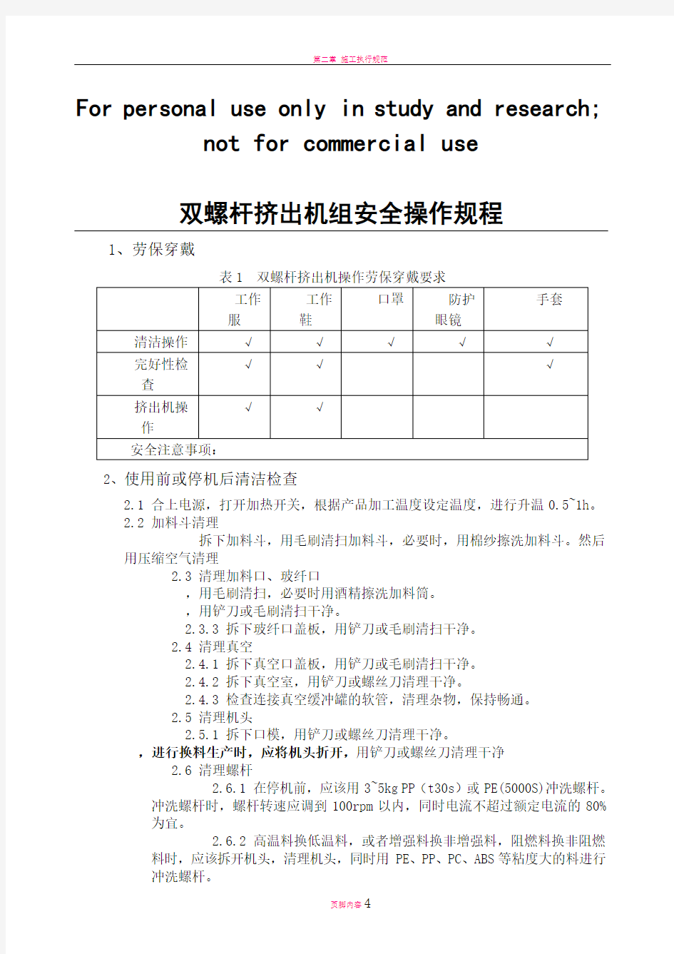 双螺杆挤出机安全操作规程