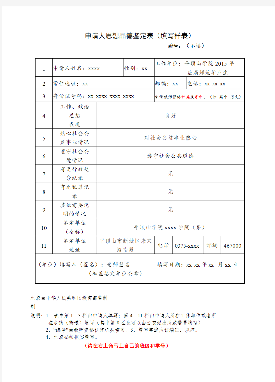 申请人思想品德鉴定表(填写样表)