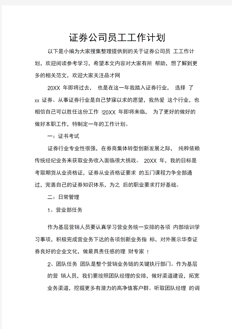 证券公司员工工作计划