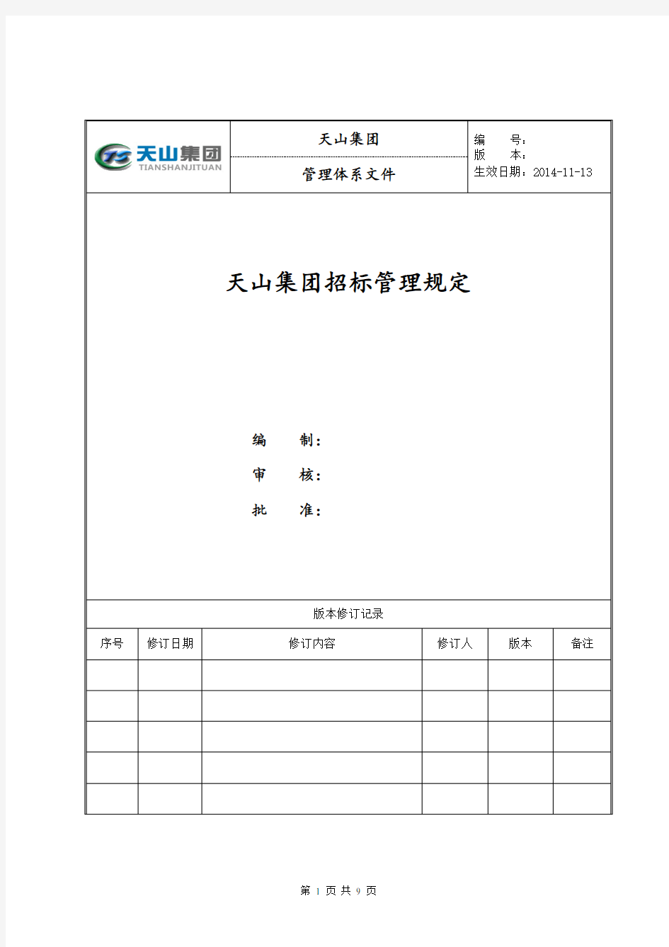 地产公司招标管理规定