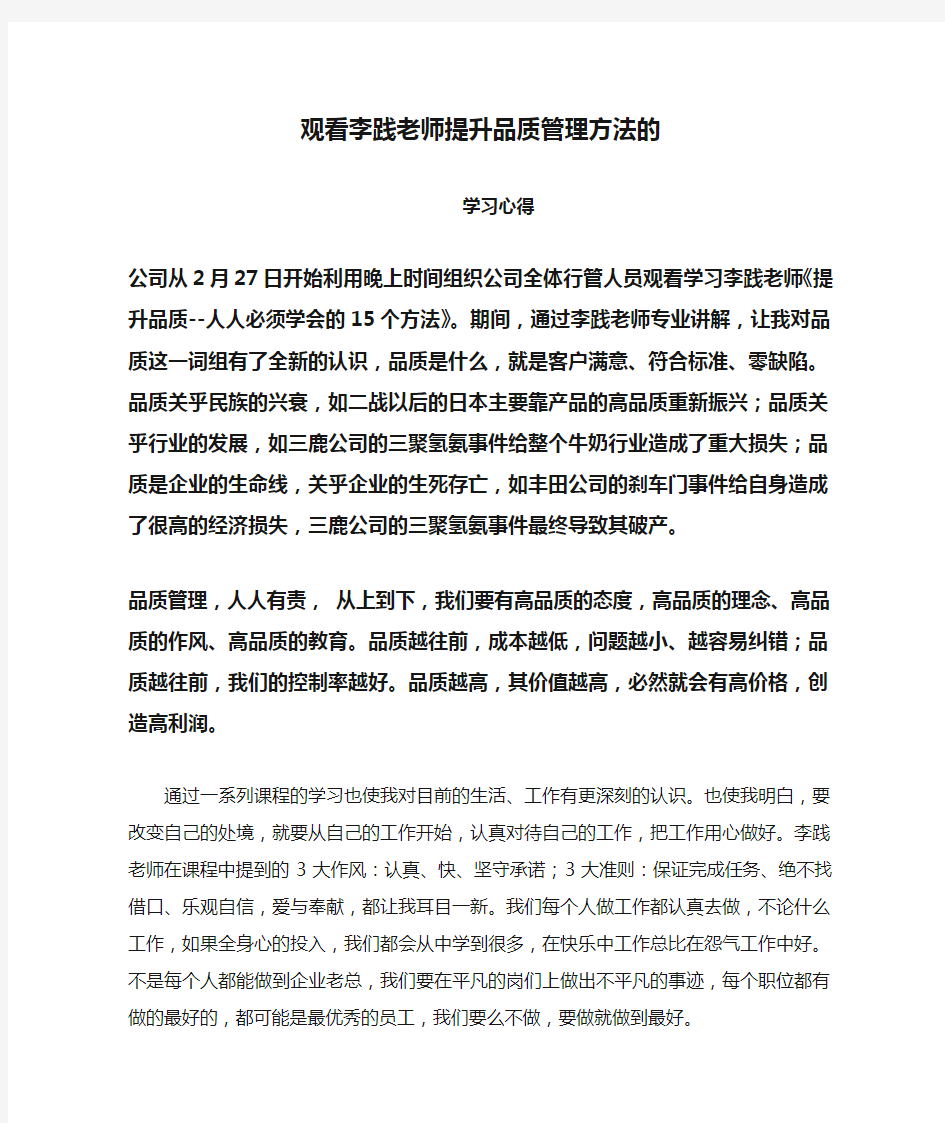 观看李践老师提升品质管理方法的学习心得