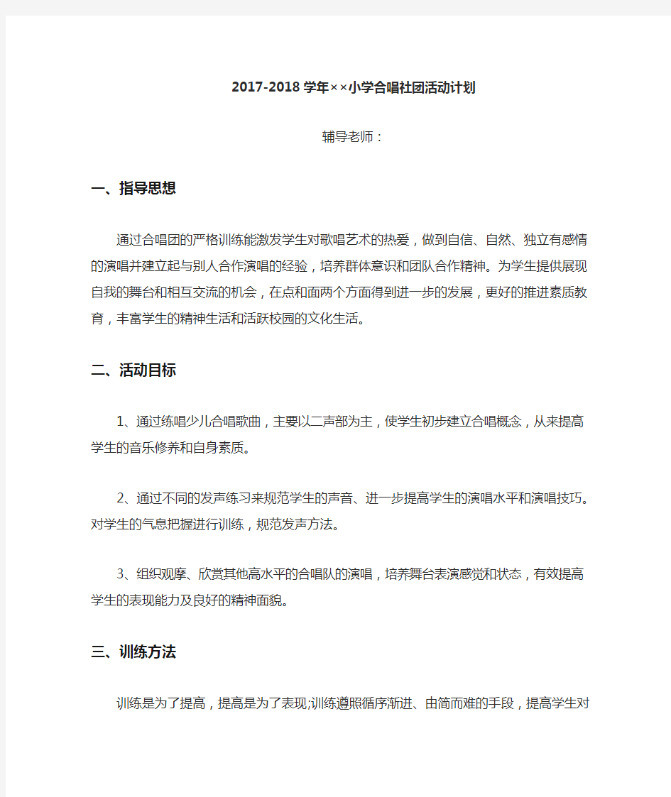 小学合唱社团教学计划