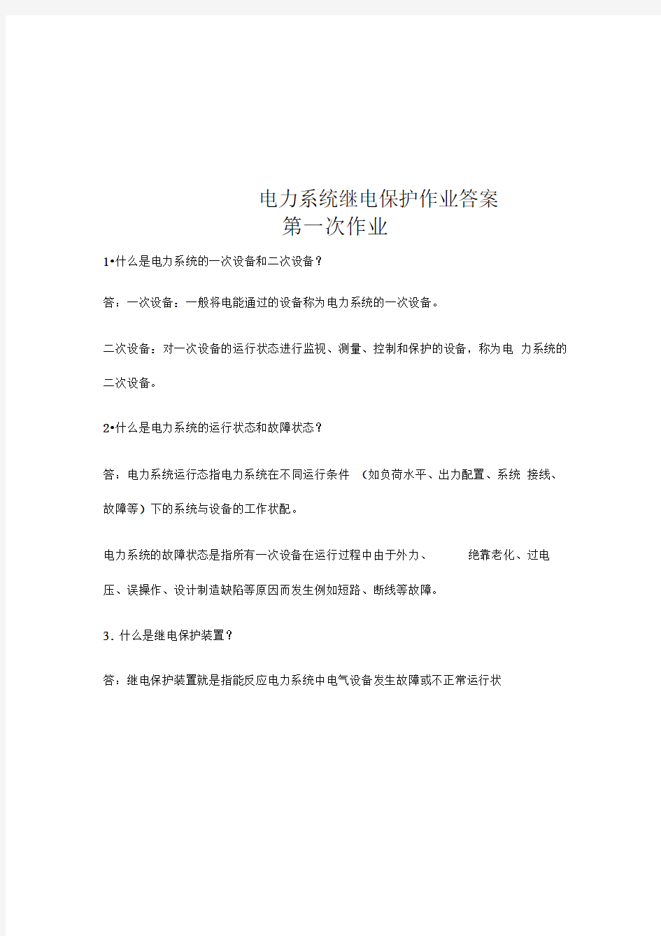 电力系统继电保护作业答案