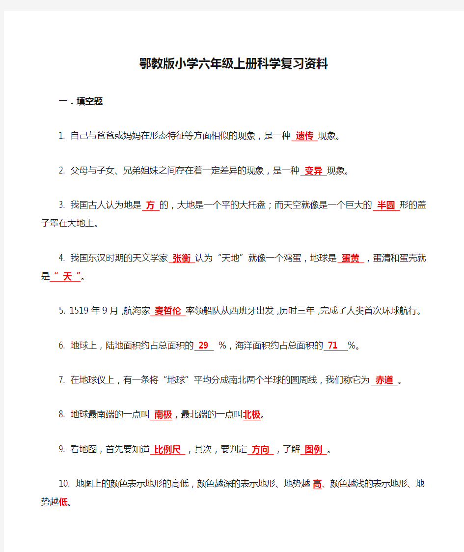 鄂教版小学六年级上册科学复习资料