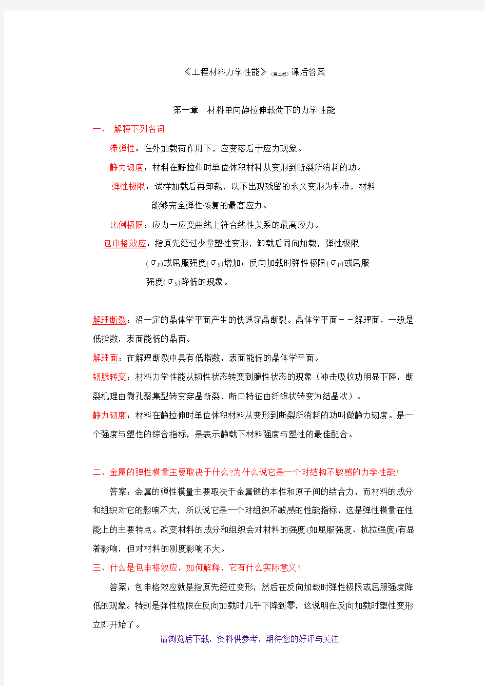 工程材料力学性能课后习题答案