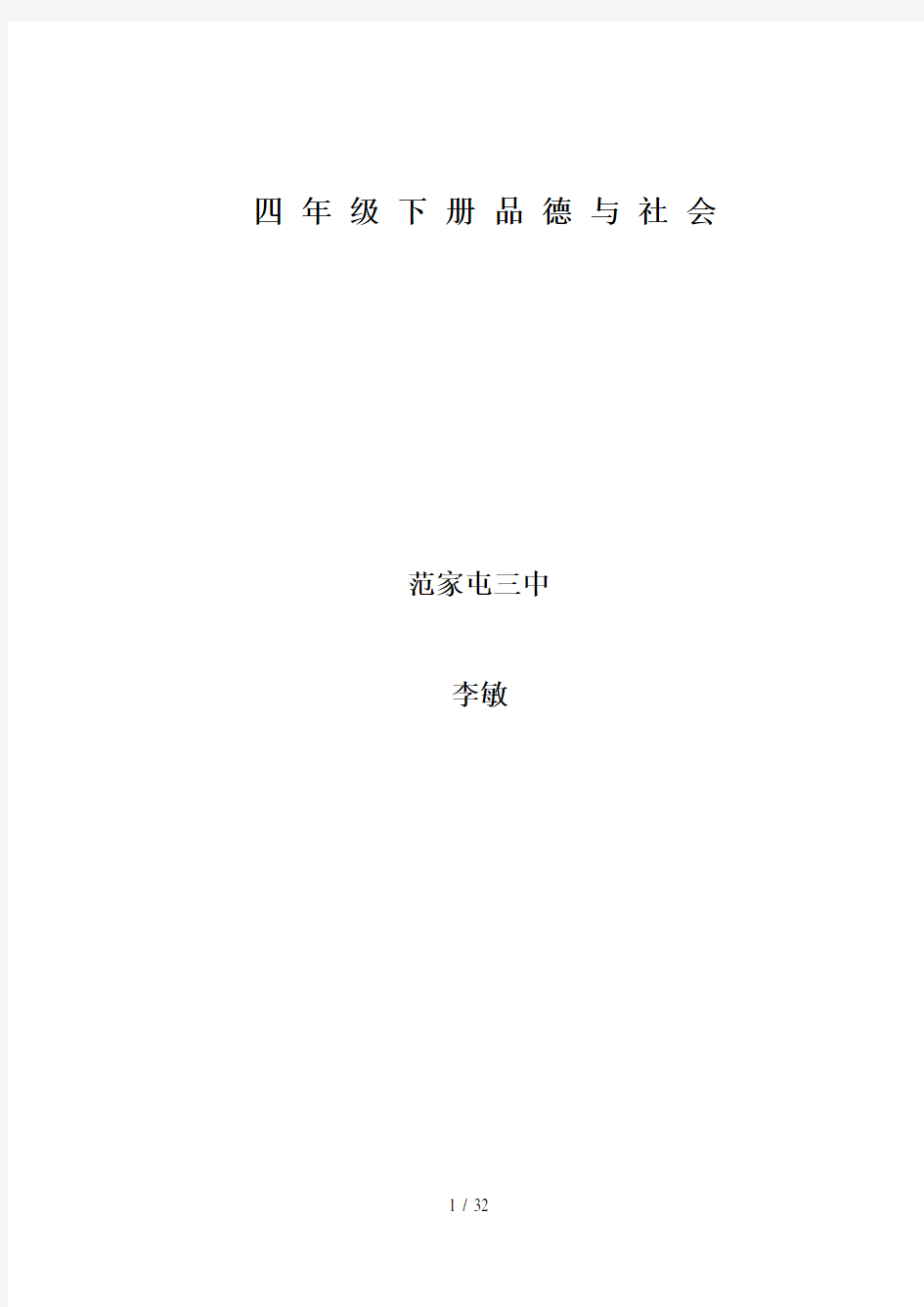 2017年人教版四年级下册《品德与社会》全册教案