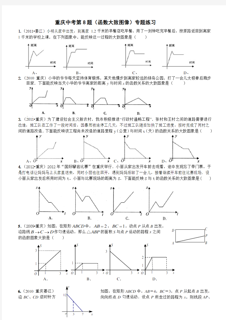 重庆中考数学第8题(函数大致图像)专题练习及答案详解