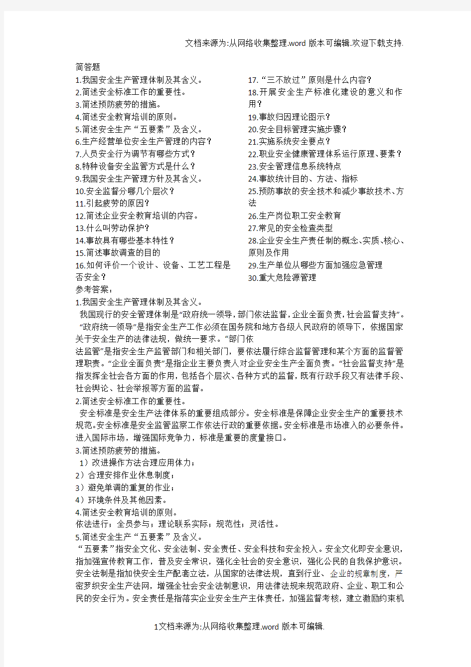 安全管理学简答题