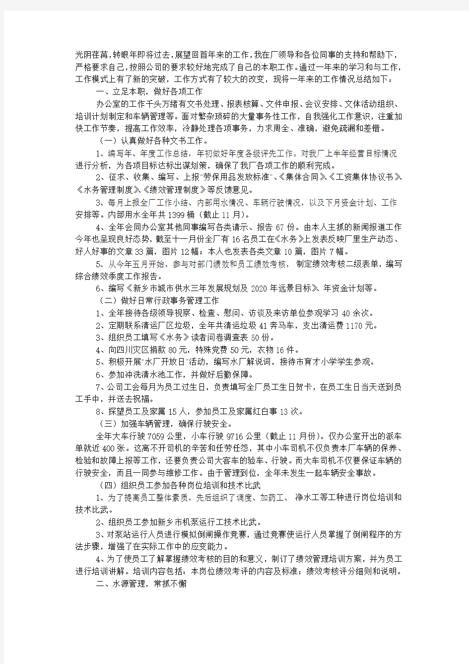 水务公司员工个人工作总结.docx