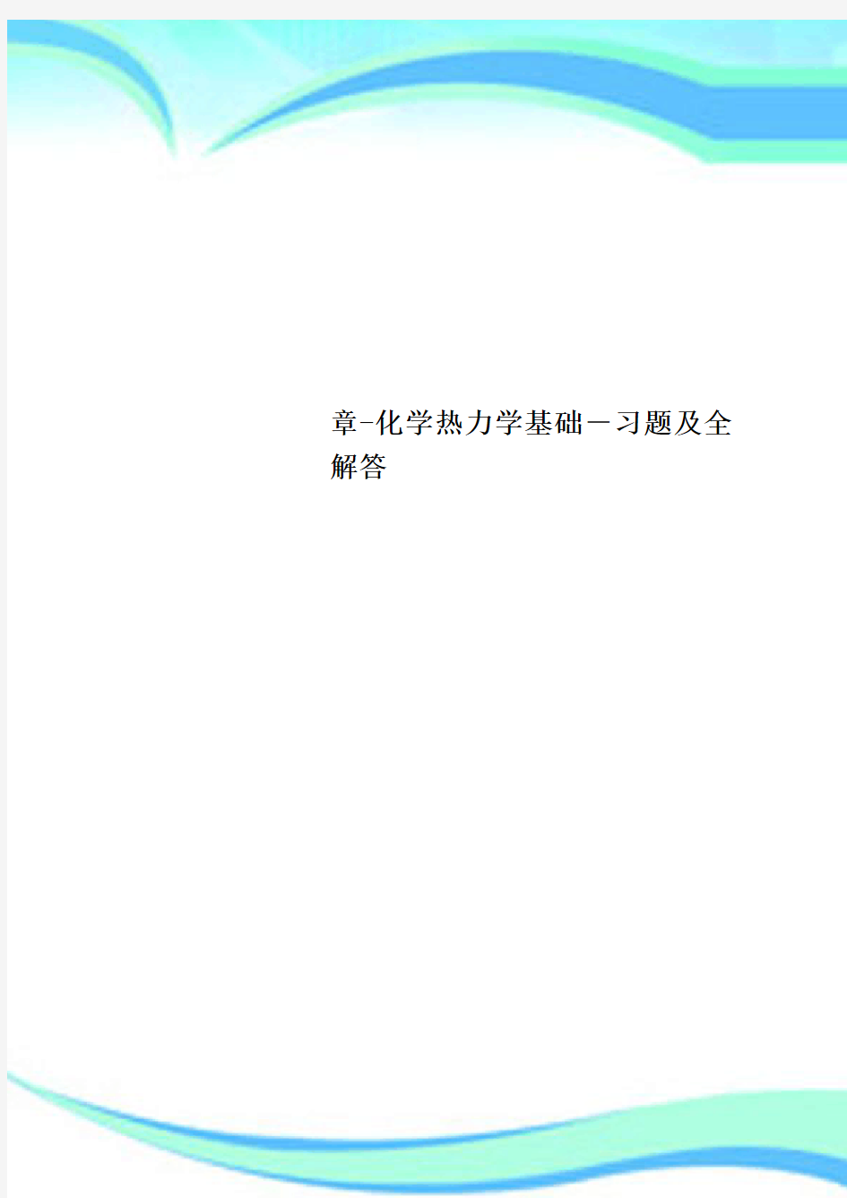 章化学热力学基础习题及全解答