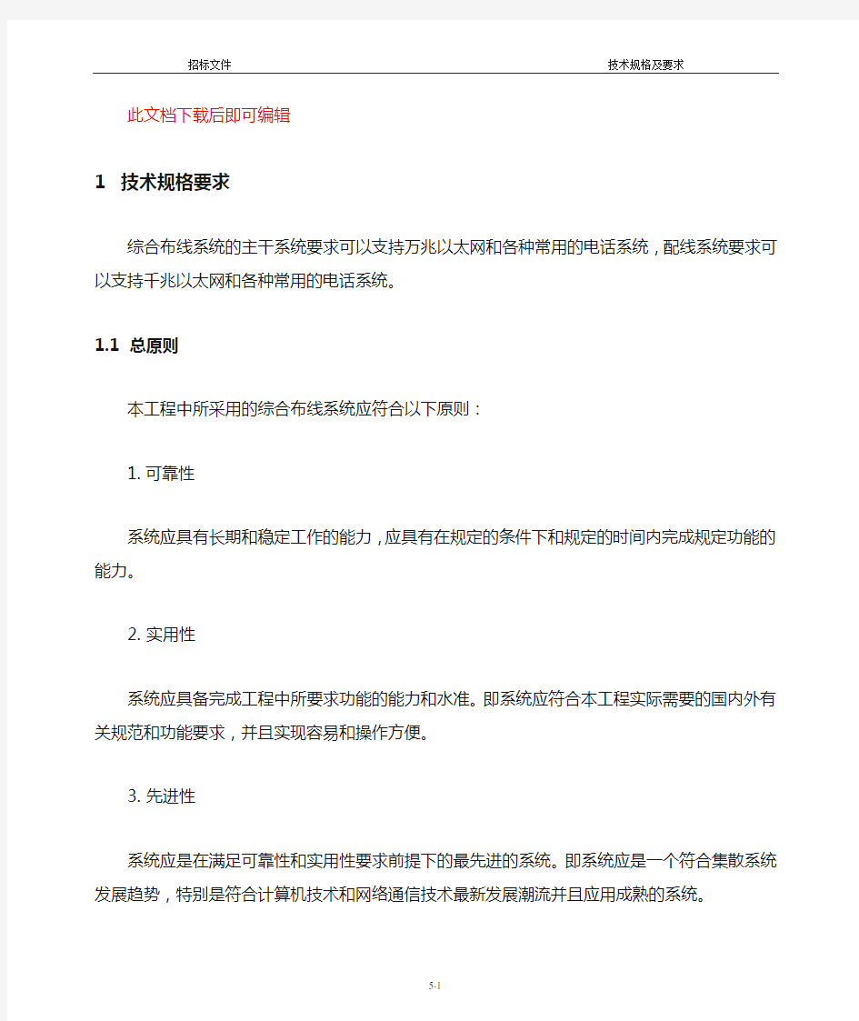 综合布线技术规格及要求(完整资料).doc