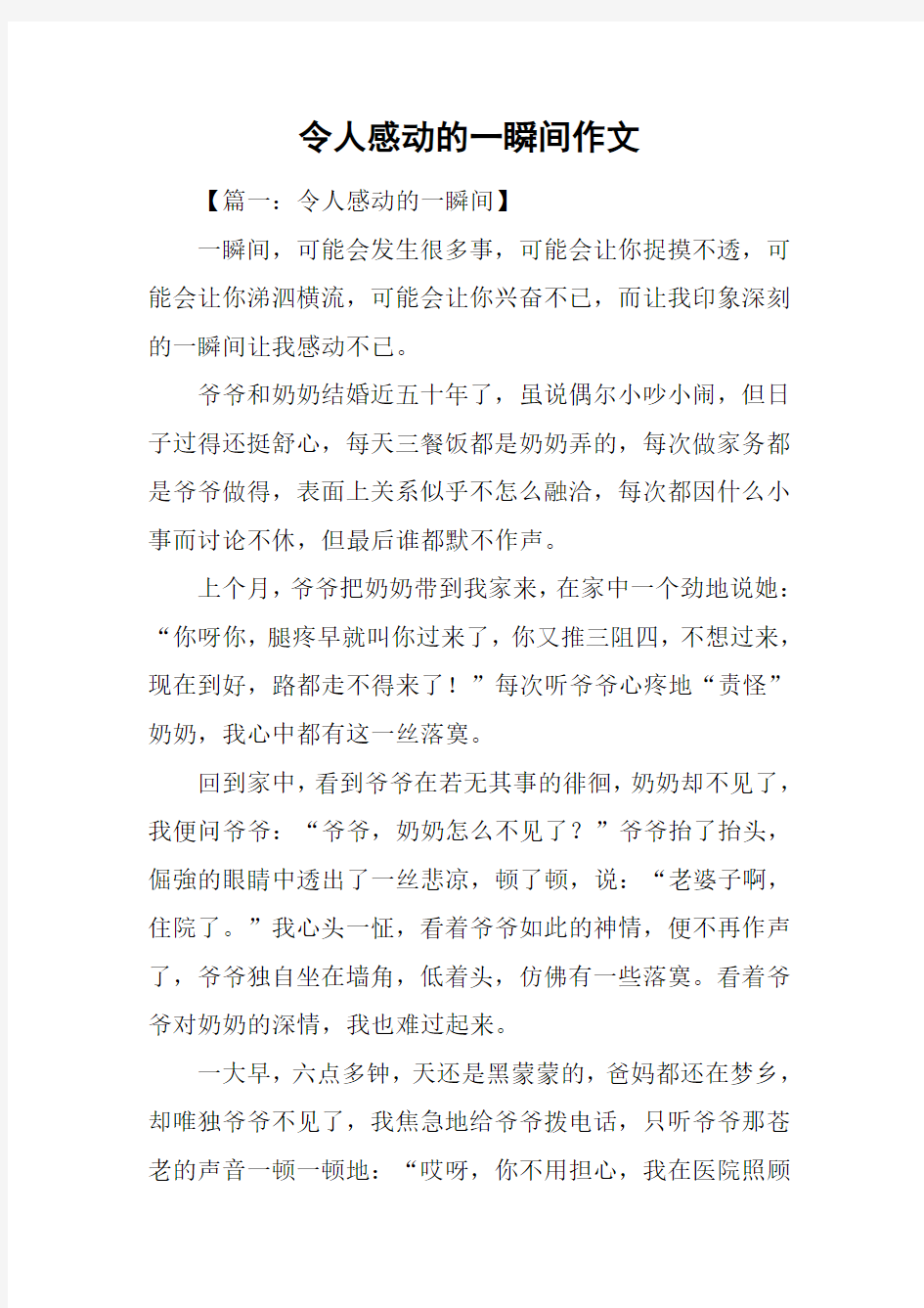 令人感动的一瞬间作文