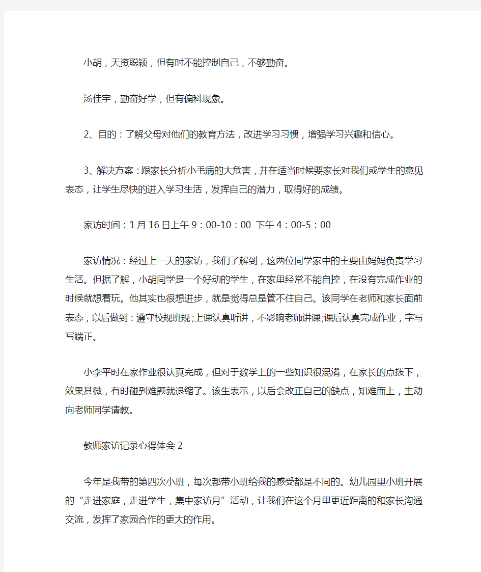 教师家访记录心得体会范文