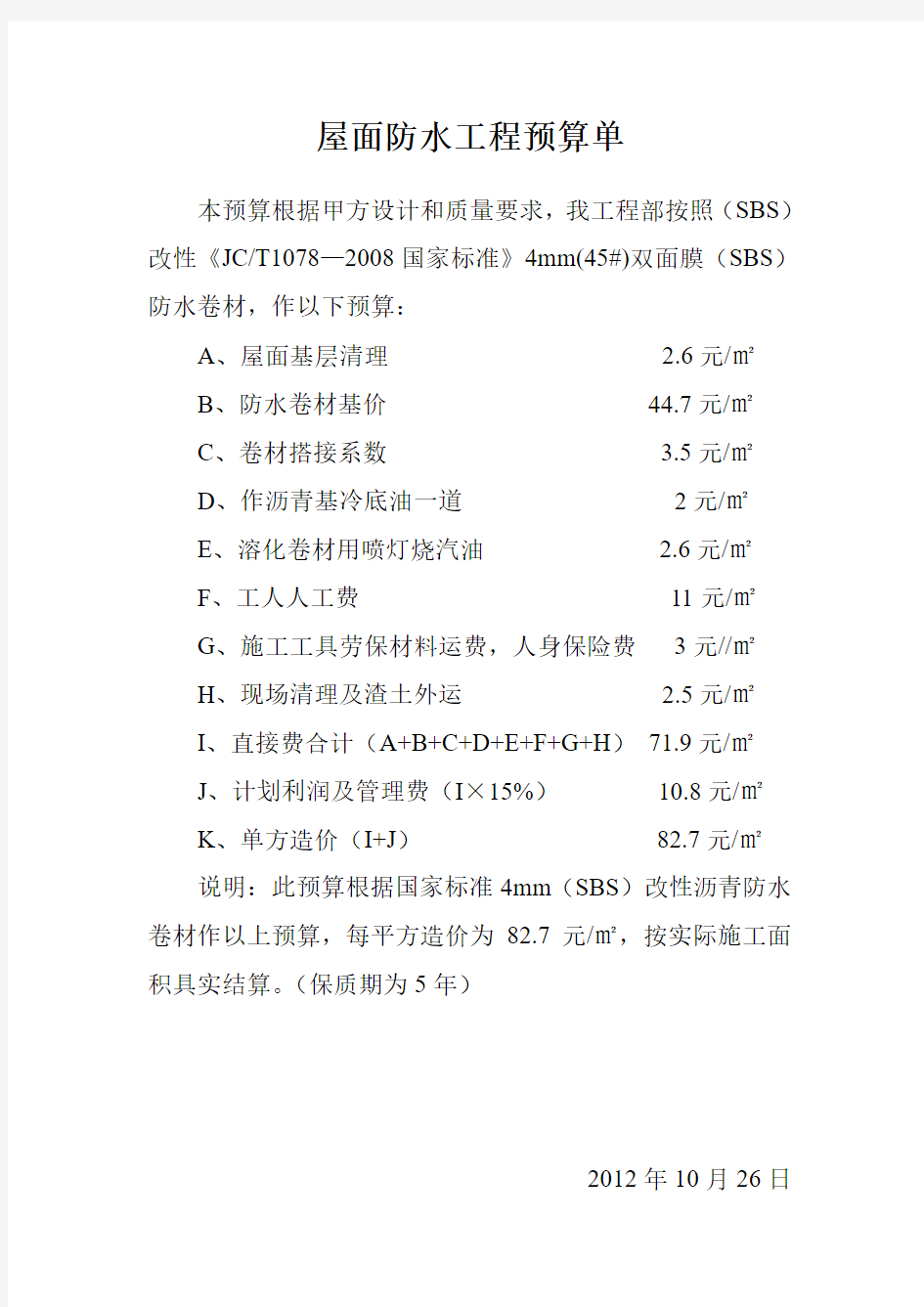 屋面防水工程预算单和实施方案