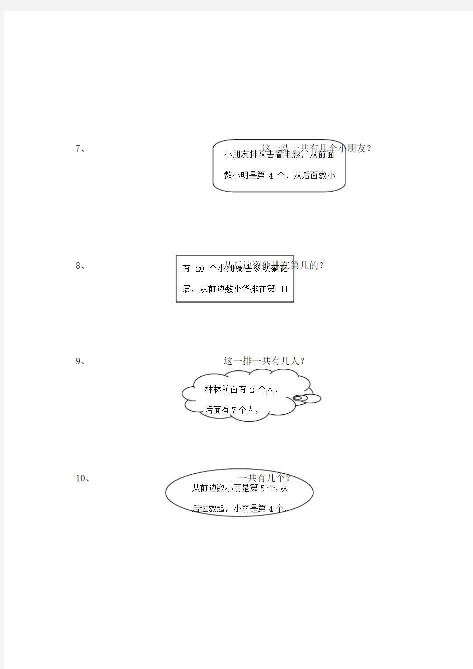 人教版一年级数学上册排队问题练习题