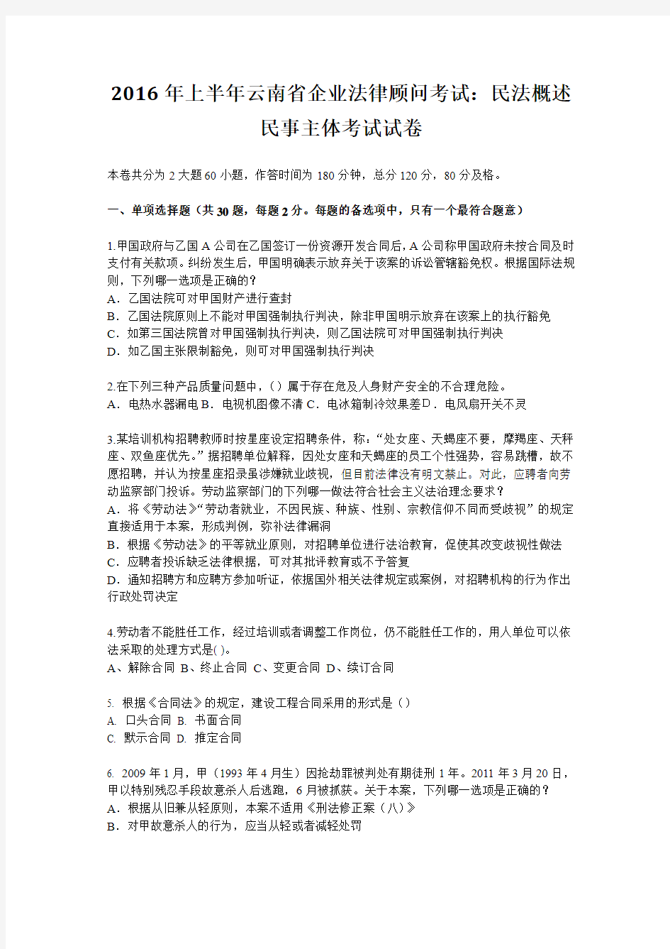 2016年上半年云南省企业法律顾问考试：民法概述民事主体考试试卷