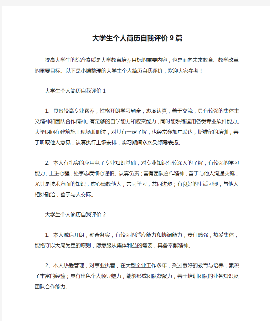 大学生个人简历自我评价9篇