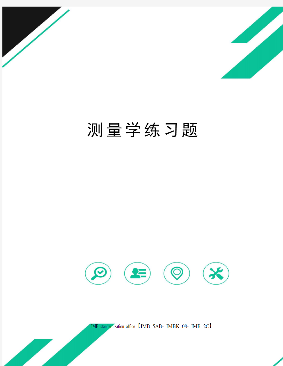 测量学练习题