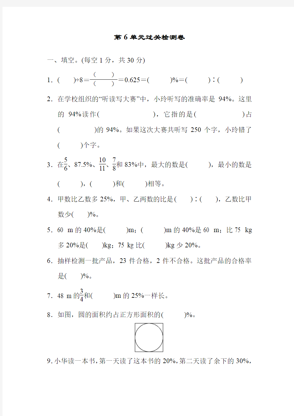 【新】人教版六年级数学上册第6单元过关检测卷.docx