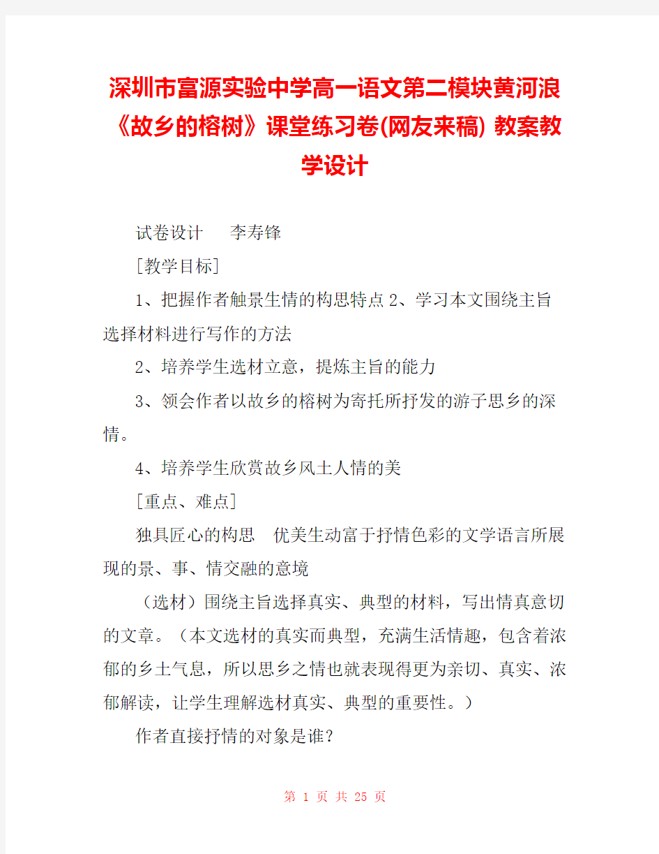 深圳市富源实验中学高一语文第二模块黄河浪《故乡的榕树》课堂练习卷(网友来稿) 教案教学设计 