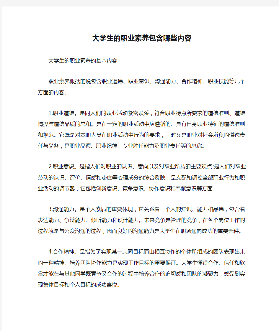 大学生的职业素养包含哪些内容