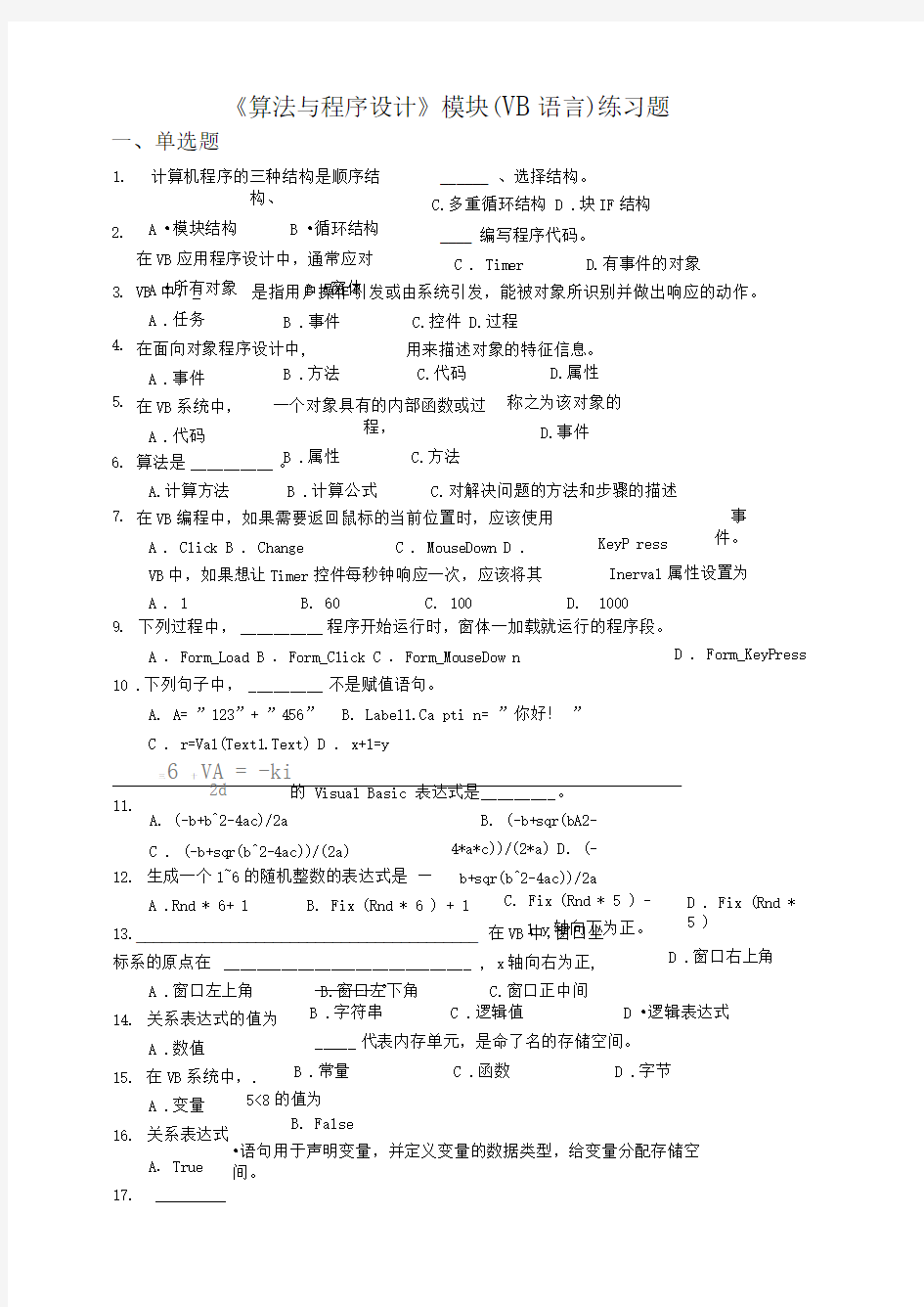 《算法与程序设计》模块练习题-VB语言-客观性试题